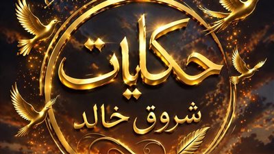 السيدة الرئيسة ج 2 حكايات شروق خالد
