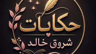 الجده غاليه  حكايات شروق خالد