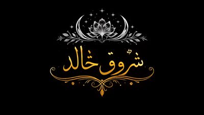 وضعت ابي في دار الرعايه الكاتبه شروق خالد